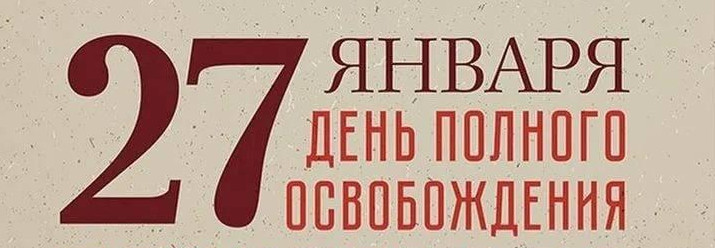 81 год со дня снятия блокады Ленинграда: память и гордость за подвиг народа
